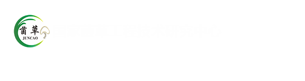 国家菌草工程技术研究中心