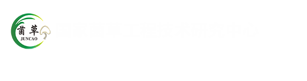 国家菌草工程技术研究中心